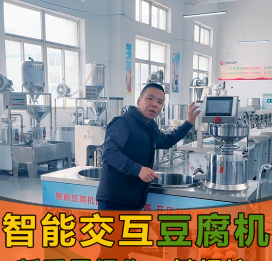 智能豆腐机 智能豆腐机