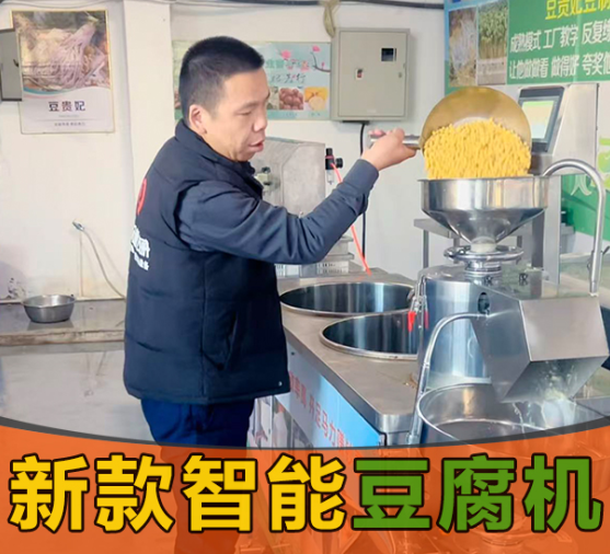 智能豆腐机 智能豆腐机