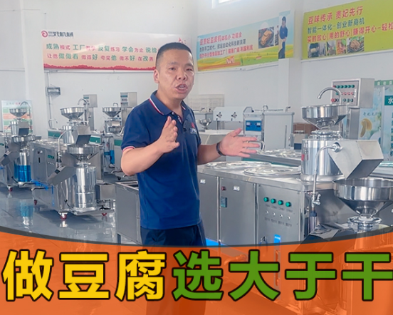 豆腐机怎么做大豆腐